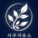 사주치유소 로고